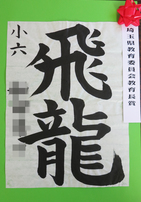画像:2019年丸広書き初め展