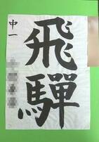 画像:2019年丸広書き初め展