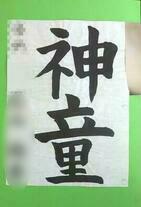 画像:2019年丸広書き初め展