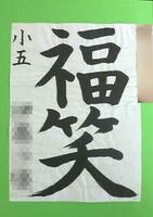 画像:2019年丸広書き初め展