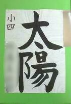 画像:2019年丸広書き初め展
