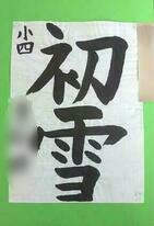 画像:2019年丸広書き初め展