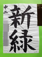画像:2020年書き初め中央展