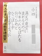 画像:2021年硬筆中央展(県展)