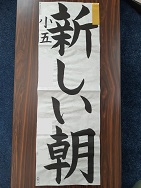 画像:2022年書き初め中央展(県展)
