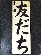 画像:2022年書き初め中央展(県展)