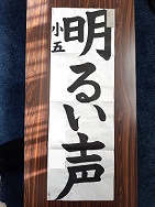 画像:2023年書き初め中央展(県展)