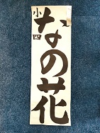 画像:2023年書き初め地区展