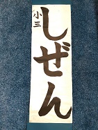 画像:2023年校内書き初め展
