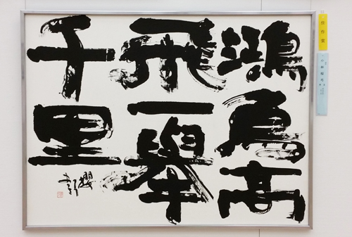 画像:第62回毎日書道展 佳作賞作品