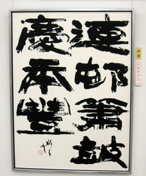 画像:第48回創玄展(一科)特選作品