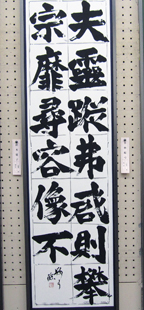 画像:創玄展二科賞作品